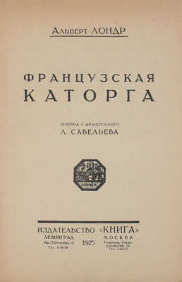 Лондр А. Французская каторга / Пер. с фр. Л. Савельева. Л.; М.: Книга, 1925.