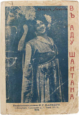 Лемонье К. В аду шантана. Роман из жизни кафешантана / Пер. с фр. Н. Верязова. СПб.: Типо-лит. К.И. Лингард, [1912].