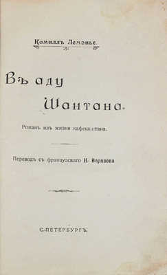 Лемонье К. В аду шантана. Роман из жизни кафешантана / Пер. с фр. Н. Верязова. СПб.: Типо-лит. К.И. Лингард, [1912].