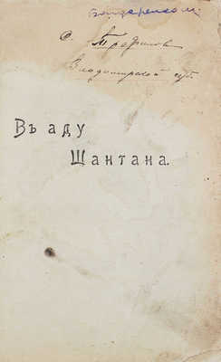 Лемонье К. В аду шантана. Роман из жизни кафешантана / Пер. с фр. Н. Верязова. СПб.: Типо-лит. К.И. Лингард, [1912].