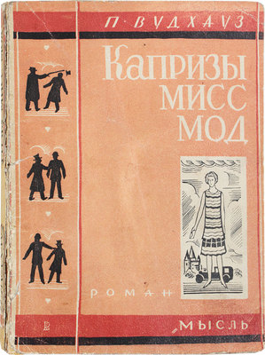 Вудхаус П. Дж. Капризы мисс Мод. Роман / Пер. с англ. О.М. Бер. Л.: Мысль, 1928.