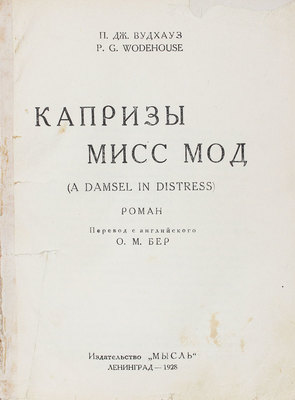 Вудхаус П. Дж. Капризы мисс Мод. Роман / Пер. с англ. О.М. Бер. Л.: Мысль, 1928.