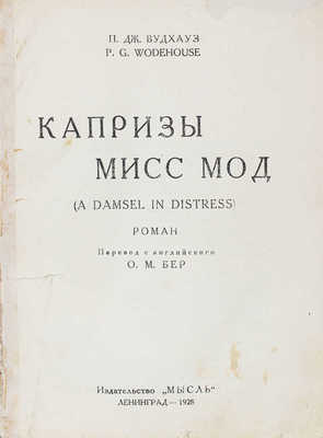 Вудхауз П. Дж. Капризы мисс Мод. Роман / Пер. с англ. О.М. Бер. Л.: Мысль, 1928.