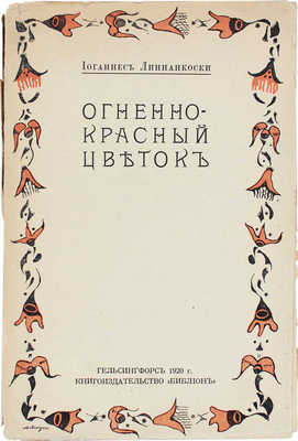 Линнанкоски Й. Огненно-красный цветок. Роман / Пер. с фин. А.Я. Сипельгас. Гельсингфорс: Библион, 1920.