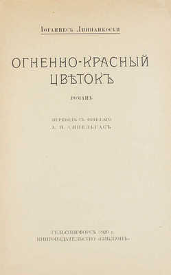 Линнанкоски Й. Огненно-красный цветок. Роман / Пер. с фин. А.Я. Сипельгас. Гельсингфорс: Библион, 1920.