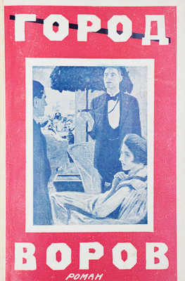 Левель М. Город воров. Роман / Пер. с фр. барона И. Нолькена. Рига: Orient, [192?].