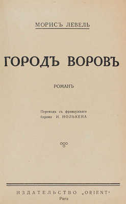 Левель М. Город воров. Роман / Пер. с фр. барона И. Нолькена. Рига: Orient, [192?].