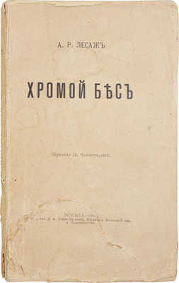 Лесаж А.Р. Хромой бес / Пер. П. Кончаловского. М.: Типо-лит. Д.А. Бонч-Бруевич, 1895.