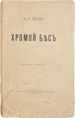 Лесаж А.Р. Хромой бес / Пер. П. Кончаловского. М.: Типо-лит. Д.А. Бонч-Бруевич, 1895.