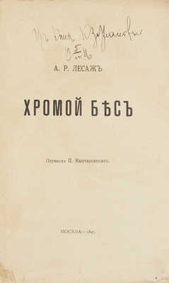 Лесаж А.Р. Хромой бес / Пер. П. Кончаловского. М.: Типо-лит. Д.А. Бонч-Бруевич, 1895.