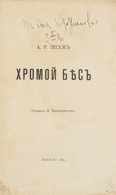 Лесаж А.Р. Хромой бес / Пер. П. Кончаловского. М.: Типо-лит. Д.А. Бонч-Бруевич, 1895.