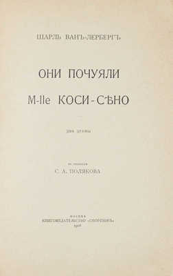 Ван-Лерберг Ш. Они почуяли. M-lle Коси-Сено. Две драмы / В пер. С.А. Полякова. М.: Скорпион, 1908.