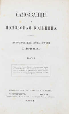 Мордовцев Д. Самозванцы и понизовая вольница. Исторические монографии Д. Мордовцева. [В 2 т.]. Т. 1–2. М.; СПб.: Изд. книгопродавца-типографа М.О. Вольфа, 1867.