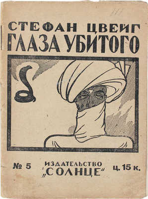 Цвейг С. Глаза убитого / Пер. с нем. Л.Н. Всеволодской. М.: Солнце, [1925].