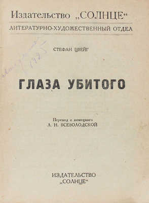 Цвейг С. Глаза убитого / Пер. с нем. Л.Н. Всеволодской. М.: Солнце, [1925].