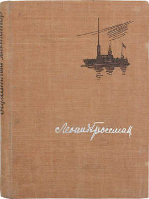 Гроссман Л. Бархатный диктатор. М.: Моск. т-во писателей, 1933.