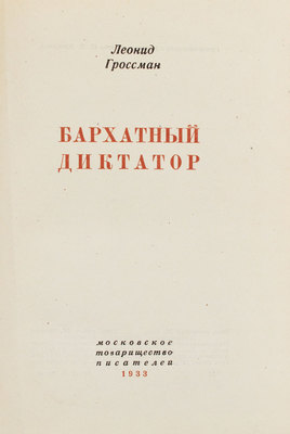 Гроссман Л. Бархатный диктатор. М.: Моск. т-во писателей, 1933.