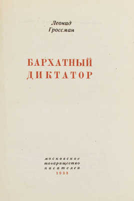 Гроссман Л. Бархатный диктатор. М.: Моск. т-во писателей, 1933.