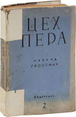 Гроссман Л. Цех пера. Статьи о литературе. М.: Федерация, 1930.