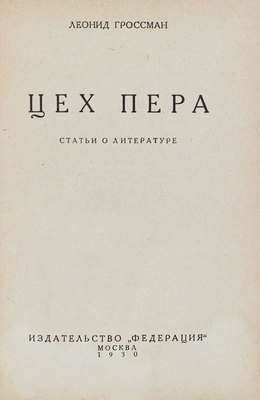 Гроссман Л. Цех пера. Статьи о литературе. М.: Федерация, 1930.