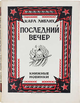 Либлих К. Последний вечер / Пер. с нем. Клары Шварц; под ред. Г.А. Зуккау. [Л.]: [Прибой], [1927].