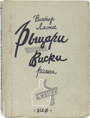 Ллона В. Рыцари виски. (Спиртоносы). Роман / Пер. с фр. Е. Сорокиной. Л.; М.: Земля и фабрика, 1927.