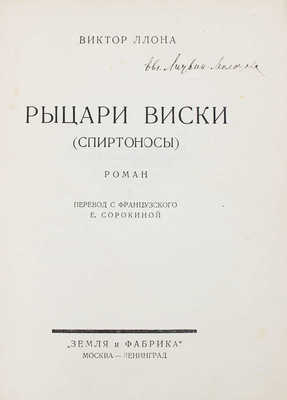 Ллона В. Рыцари виски. (Спиртоносы). Роман / Пер. с фр. Е. Сорокиной. Л.; М.: Земля и фабрика, 1927.