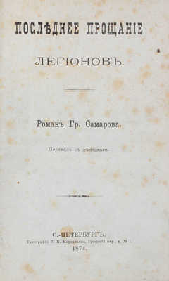 Самаров Г. Последнее прощание легионов. Роман Г. Самарова / Пер. с нем. [2-е изд.]. СПб.: Тип. П.П. Меркульева, 1874.