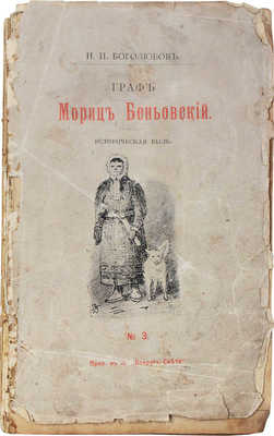 Боголюбов Н.П. Граф Мориц Беньовский. Историческая быль / С рис. проф. А.П. Боголюбова. М.: Т-во И.Д. Сытина и К°, 1894.