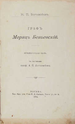 Боголюбов Н.П. Граф Мориц Беньовский. Историческая быль / С рис. проф. А.П. Боголюбова. М.: Т-во И.Д. Сытина и К°, 1894.