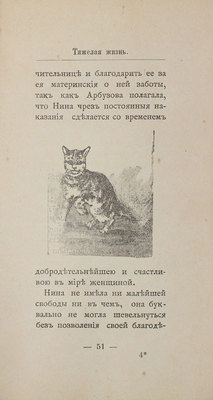 Перелыгин Н.И. Тяжелая жизнь. Повесть. М.: Изд. Е.А. Губанова, 1895.