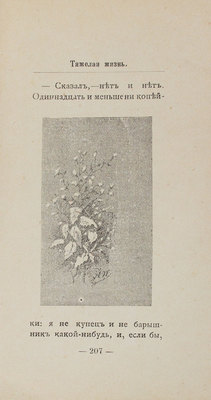 Перелыгин Н.И. Тяжелая жизнь. Повесть. М.: Изд. Е.А. Губанова, 1895.