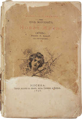 Маргерит П. Новая жизнь. (Avril) / Пер. Н. Ильиной. М.: Изд. Д.П. Ефимова, 1896.