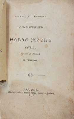 Маргерит П. Новая жизнь. (Avril) / Пер. Н. Ильиной. М.: Изд. Д.П. Ефимова, 1896.