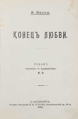 Вилли В. Конец любви. Роман пер. с фр. И.П. СПб.: Паровая тип. Л.В. Гутмана, 1911.