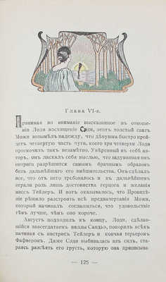 Вилли В. Конец любви. Роман пер. с фр. И.П. СПб.: Паровая тип. Л.В. Гутмана, 1911.