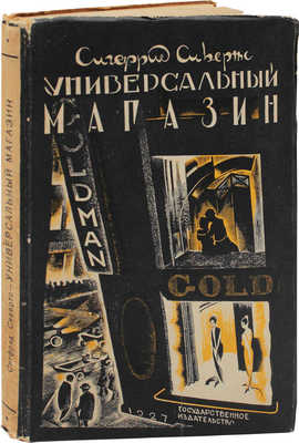 Сивертс С. Универсальный магазин / Сокр. пер. со швед. М. Коваленской. М.; Л.: Госиздат, 1927.