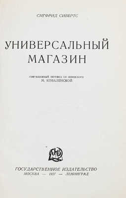 Сивертс С. Универсальный магазин / Сокр. пер. со швед. М. Коваленской. М.; Л.: Госиздат, 1927.