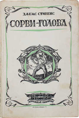 Стивенс Д. Сорви-голова / Пер. с англ. под ред. Н.Ф. Давыдовой. Л.: Книжные новинки, [1927].