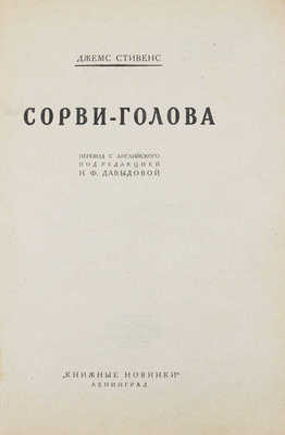 Стивенс Д. Сорви-голова / Пер. с англ. под ред. Н.Ф. Давыдовой. Л.: Книжные новинки, [1927].