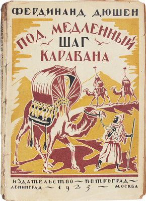 Дюшен Ф. Под медленный шаг каравана / Пер. с фр. А.О. Овсянниковой. Л.; М.: Петроград, 1925.