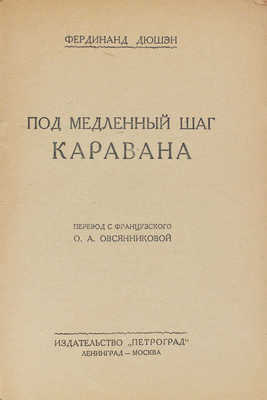 Дюшен Ф. Под медленный шаг каравана / Пер. с фр. А.О. Овсянниковой. Л.; М.: Петроград, 1925.