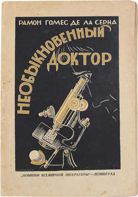 Гомес де ла Серна Р. Необыкновенный доктор. Роман (с рис. в тексте) / Пер. с исп. Б.А. Кржевского. Л., 1927.
