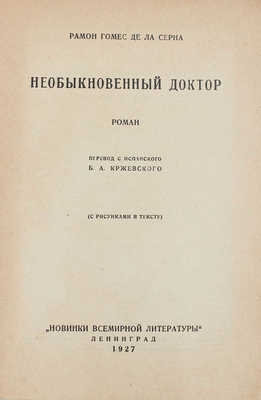 Гомес де ла Серна Р. Необыкновенный доктор. Роман (с рис. в тексте) / Пер. с исп. Б.А. Кржевского. Л., 1927.