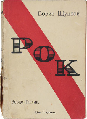 Щуцкой Б. Рок. Рассказы. Таллин: Русская книга, 1934.