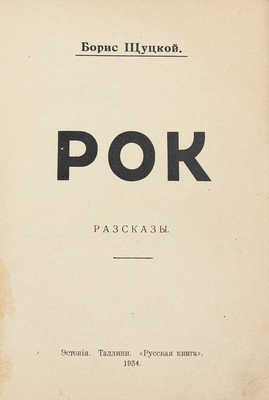 Щуцкой Б. Рок. Рассказы. Таллин: Русская книга, 1934.