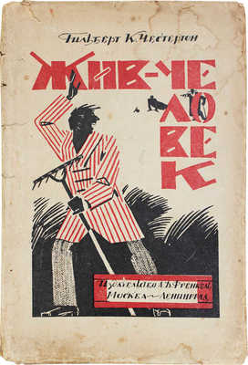 Честертон Г.К. Жив-человек. Роман / Пер. с англ. В.И. Сметанича. М.; Л.: Изд-во Л.Д. Френкель, 1924.