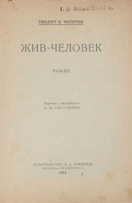 Честертон Г.К. Жив-человек. Роман / Пер. с англ. В.И. Сметанича. М.; Л.: Изд-во Л.Д. Френкель, 1924.