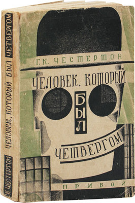 Честертон Г.К. Человек, который был четвергом / Пер. с англ. Л.М. Вайсенберга. Л.: Прибой, 1929.