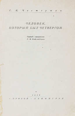 Честертон Г.К. Человек, который был четвергом / Пер. с англ. Л.М. Вайсенберга. Л.: Прибой, 1929.